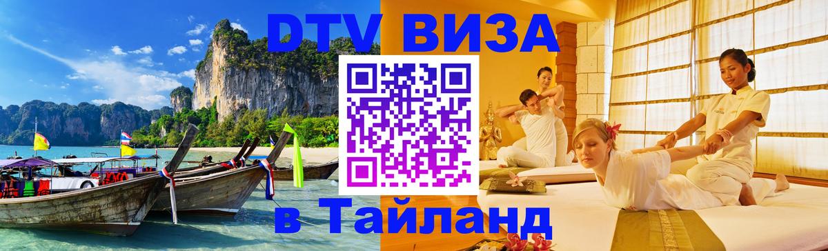Destination Thailand Visa (DTV виза) Улан-Удэ 