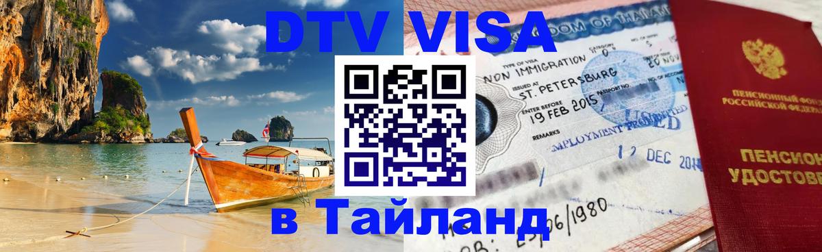 Visa в Таиланд 